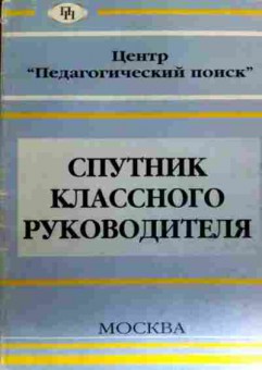 Книга Гуткина Л.Д. Спутник классного руководителя, 11-16763, Баград.рф